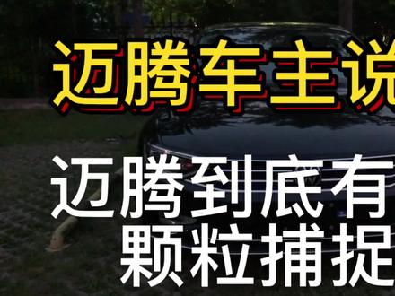 迈腾车主说迈腾—迈腾到底有没有颗粒捕捉器#懂车帝