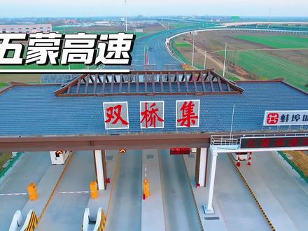 五蒙高速于12月20日上午9点28分正式通车运行!#五蒙高速通车 #蚌埠滕湖机场成功试飞