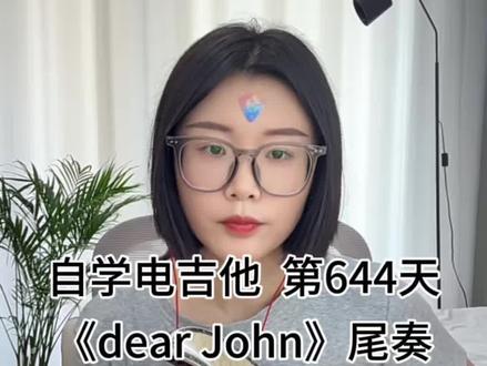 #dearjohn #dearjohn电吉他solo #dearjohn尾奏 #自学吉他的逆袭之路 #吉他学习计划