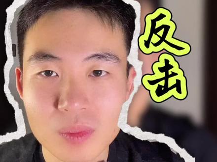 职场心法第164集:反击
#职场 #老实张 #反击 #职场生存 #职场那些事