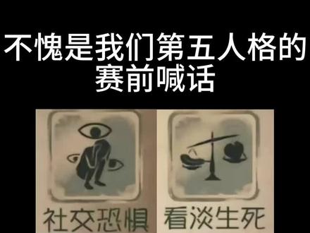 第五人格赛前喊话#第五人格#深渊八#深渊的呼唤
