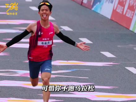 毛金虎马拉松首秀:力压丰配友,直取207! #毛金虎 #马拉松 #无锡马拉松 #丰配友 #跑步