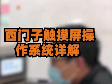 西门子触摸屏操作系统详解#自动化 #电工 #plc #工控 #机器人 #佳途学院