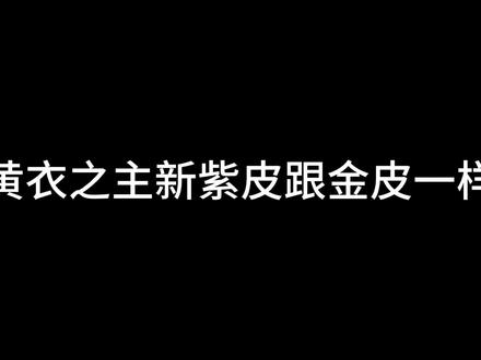 黄衣之主新紫皮跟金皮一样#第五人格