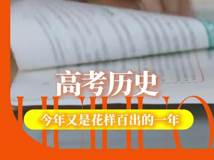 这已经不是创新可以解释的了,这是直接把我当古人整啊!!!!#高考 #历史 #高考历史 #搞笑