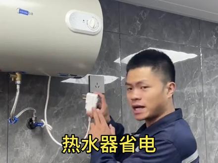 热水器即插即用更省电!