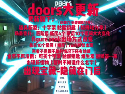 #doors更新 #roblox #r星出品必属精品 也不知道为什么审核不过,不然昨天就可以发出来了