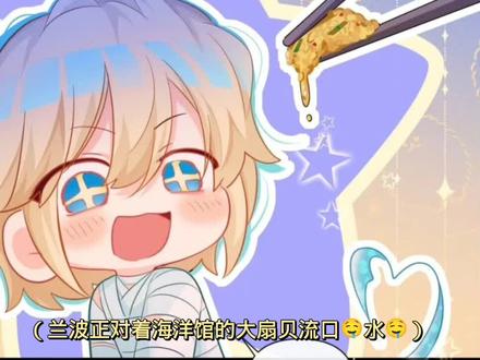 兰波在海洋馆点菜了,要吃大扇贝 #人鱼陷落