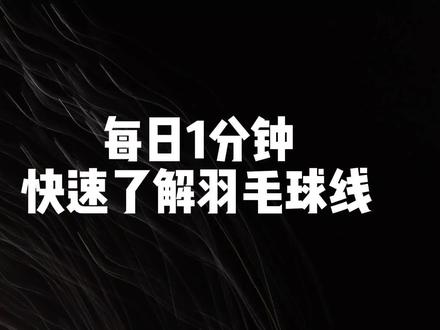 高神雷鸣一闪58线。
#羽毛球 #羽毛球拍 #羽毛球线 #雷鸣一闪 #羽毛球装备