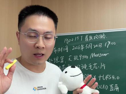 iqoo 15T首发入手攻略,首发赠品权益价值大于手机 先 0.01 元预约抢价值 2767 元福袋,享以旧换新至高 1200 元补贴(学生 / 老客额外加补 200 元)。首销前 3 天至高 12 期分期免息,赠自带线充电宝 + 一年延保 + 三年电池宝#IQOO15T #手机新品 #618手机推荐 #618好物节 #618行家划重点