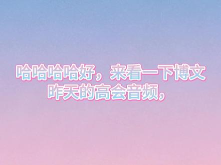 #荣耀之战活动 #奇文 两个人私底下关系就这么好,别过来贴脸,暖批宝宝们可以去看昨天路透