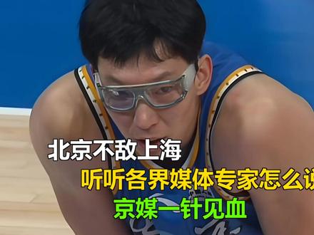 北京不敌上海,听听各界媒体专家怎么说,京媒一针见血 北京不敌上海,听听各界媒体专家怎么说,京媒一针见血