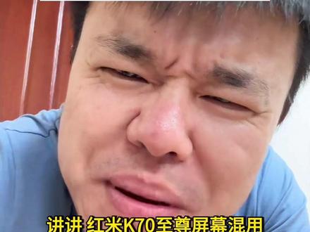 红米K70至尊屏幕混用#红米k70至尊版 #红米 #小米