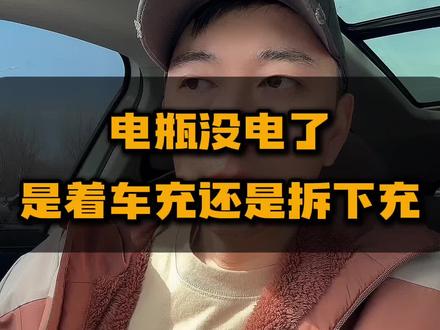 电瓶没电是着车充还是拆下来充 #汽车人共创计划