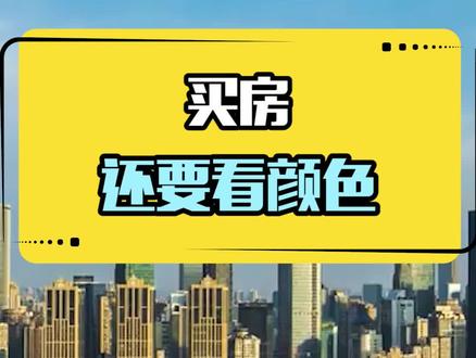 买房还要看颜色,你学会了吗? #买房攻略 #房产