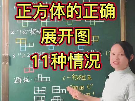 第19集:五年级下册第三单元,正方体的11种展开图,一遍看懂,考试不丢分~
#数学思维 #干货分享 #家长收藏孩子受益 #每天学习一点点