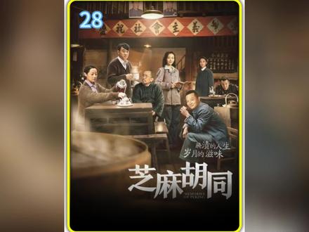 第28集︱男人身不由己,兄弟却不理解,两人反目成仇 #影视剧精彩片段 #芝麻胡同全集解说 #经典老剧