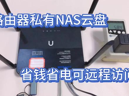 教你用路由器和U盘,搭建低成本NAS网络云盘,电脑手机可远程访问