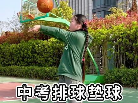 #中考 #中考体育 #中考体育训练 #运动 #体育 #初中生 爸妈再也不用担心排球拿不到满分啦