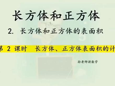 五下数学长方体、正方体表面积的计算#五年级下册数学 #小学数学 #涨知识 #数学思维