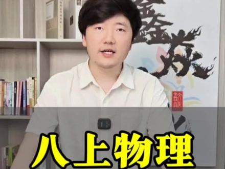 物理有必要提前学么?#家长必读 #物理