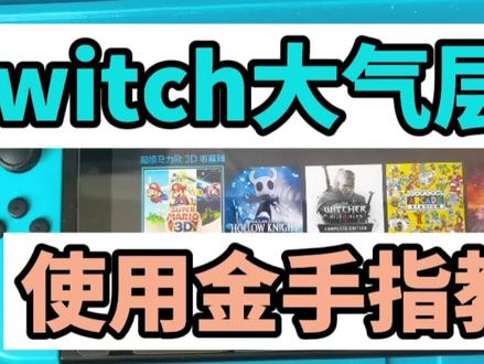 switch大气层系统使用金手指教程 #掌机 #游戏机 #任天堂switch #数码