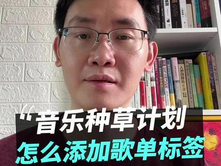 发视频怎么添加歌单标签,参加「音乐种草计划」,赢官方奖励 #音乐种草计划#歌单标签 #抖音官方活动 #老张聊自媒体