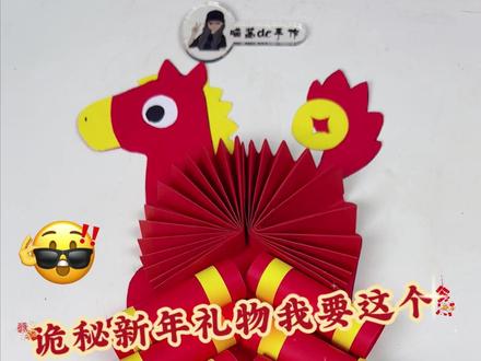超可爱新年小马!新年氛围感拿捏住了! #年轻人的春节手工年货大赏 #手工整活大赛 #万物皆可DIY #玩个很新的东西 #新年手工