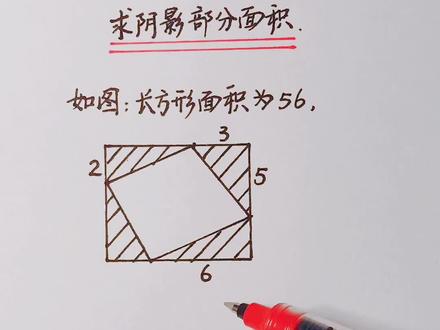 很难想到的方法,长方形对角线把面积平均分成相等两部分#学浪计划 #小学数学 #每天学习一点点