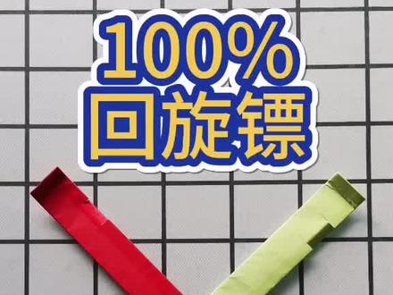 百分百能飞回来的#回旋镖 #回旋镖折纸 #折纸