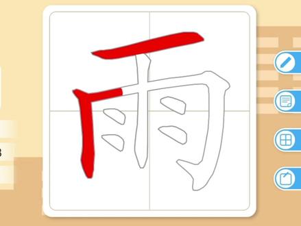 汉字 雨
象形汉字+汉字书写笔画顺序
可电视投屏观看,大屏幕对眼睛更友好哦
#启蒙早教 #每天学习一点点 #趣味识字 #教育 #亲子教育