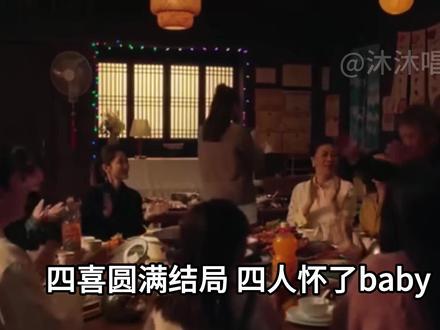 四喜大结局:明珠遇到裁员危机,决定卖房承包宾馆餐饮部,两对爸 妈都在默默支持她。冯美琪意外怀孕,准备打掉,却得知以后可能无法生育,于是也决定生下孩子。婆婆得知后,带着明辉到上海找到渣男质问,结果对方母亲用当初她对明珠的态度对待美琪,当初射向明珠的子弹最终射中了自己。婆婆痛改前非,并与明辉处成了好哥们,之前老冯在老作坊留下一批蚕丝,婆婆决定带着美琪重操旧业,东山再起。而明珠这边也因为优秀的规划获得大公司的青睐,决定以合作的模式邀请明珠能加入。知夏检查发现孩子是多指,压力之下,女儿始终是她的贴心小棉袄,丈夫也在上司的压迫下强硬起来,解决的公司危机,成功当上了主任。知冬和碧晨小两口也越来越好,因为明珠三个大家庭聚在一起,经历这段时间各种意外,三家人相互帮助支持,让所有人都对未来充满了希望。#四喜 #四喜大结局 #童瑶 #蒋欣 #黄明昊