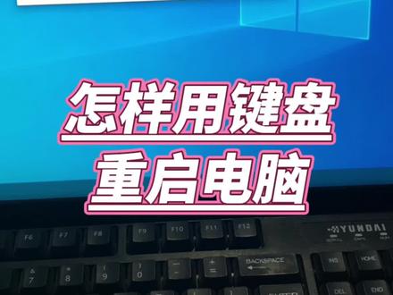 怎样用键盘重启电脑。 #电脑 #电脑知识 #电脑小技巧 #实用技术分享 #计算机
