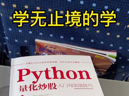 Python量化炒股#python #编程 #炒股 #量化 #量化交易