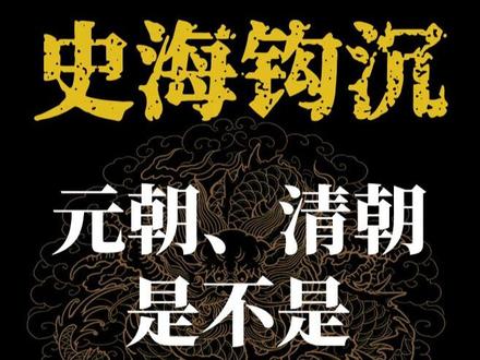 蒙元、满清是不是中华正统#文脉里的中国#抖音知识年终大赏