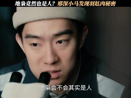 地枭竟然也是人?邢深小马发现羽尪肉秘密 #枭起青壤