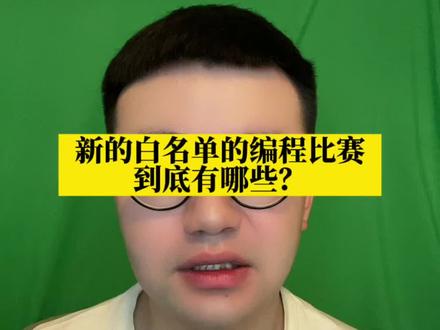 白名单的编程比赛整理#少儿编程 #家长必读 #家长收藏孩子受益