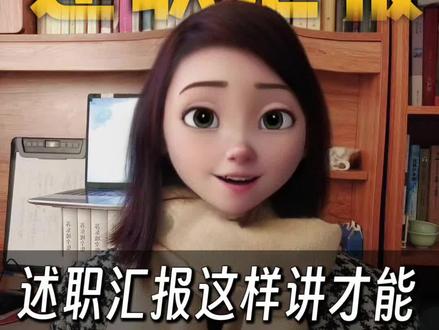 述职演讲这样说既显成绩,又显能力。#述职报告#述职#述职演讲#年终述职#笔杆子