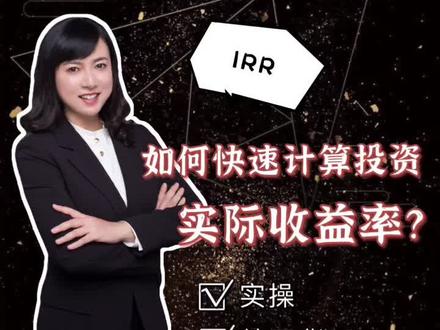 实操干货!快速计算投资实际收益率!#储蓄险#IRR#股票投资 #股票#金融 #传承 #保险 #年金 #投资