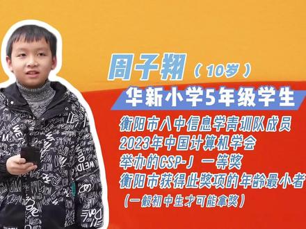 #衡阳市八中 信息学青训队10岁队员周子翔获CSP-J一等奖🥇,一起听听他的学习心得吧