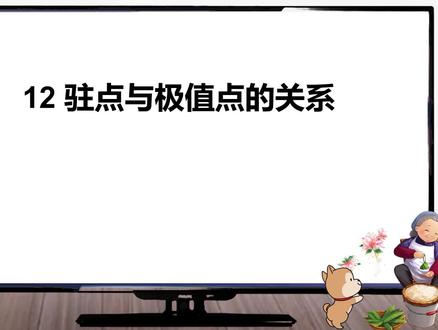 12驻点与极值点关系