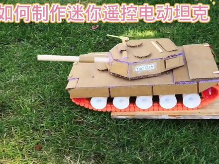 如何用纸板制作迷你遥控电动坦克#动手能力培养 #科学玩具制作教程 #我爱发明我爱制作 #废品做玩具技巧 #手工玩具车制作 #自己动手diy #科技小制作 #废物利用变废为宝 #儿童手工小车制作 #废纸板手工制作玩具 #创意玩具制作教程 #科学玩具手工制作 #玩具小车制作