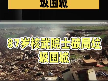 我国拉圾焚烧应用全球领先:核武院士跨界破除垃圾围城 核武研制、守护国家安全的87岁杜祥琬院士,晚年跨界攻坚城市垃圾治理难题,以硬核技术与科学理念,改写中国垃圾处理格局,让多地出现“垃圾不够烧”的新景象。#垃圾焚烧