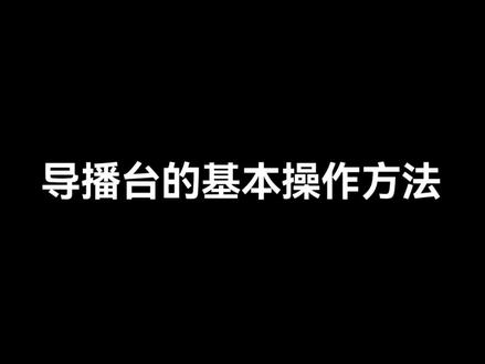 导播台的基本操作方法