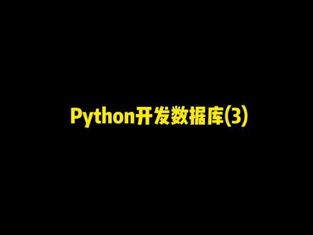 Python开发数据库3