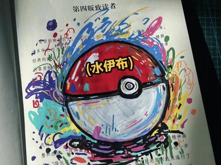 在这个家族中,你又最喜欢谁呢?#宝可梦 #画画 #手绘 #零基础学画画 #丙烯马克笔