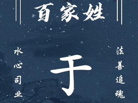 百家姓起名,邘叔后裔:于姓。#百家姓 #起名 #取名