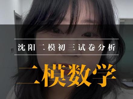沈阳二模初三数学试卷分析 #家长必看 #初三二模 #试卷分析