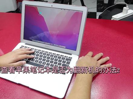 如何判断苹果笔记本为翻新机方法2⃣️#笔记本电脑