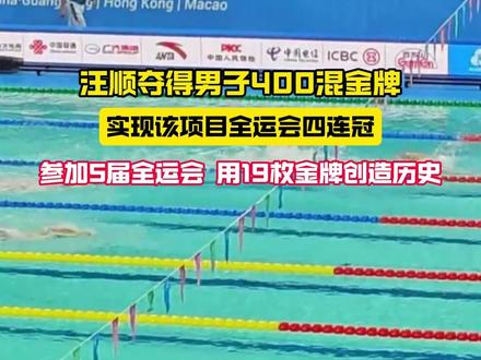 参加5届全运会,用19枚金牌创造历史,#汪顺 夺得男子400混金牌,实现该项目全运会四连冠! #2025全运会